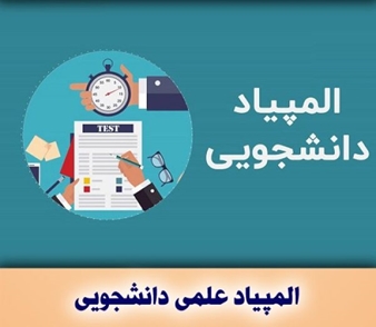 راهیابی افتخار آمیز تیم های دانشجویان علوم پزشکی لرستان در هفدهمین المپیاد علمی دانشجویان کشور