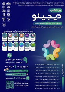 ثبت‌نام بوت‌کمپ دیجینو «ابزارهای نوین یادگیری در فضای دیجیتال» آغاز شد